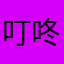 叮咚怎么还不倒闭