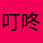 叮咚机科名
