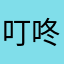 叮咚滴答