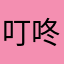 叮咚鸡哈基米