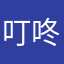 叮咚～桑