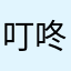 叮咚12345678