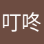 叮咚551