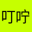 叮咛语