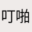 叮啪啪