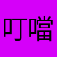 叮噹包
