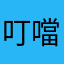 叮噹好叻