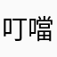 叮噹朋友