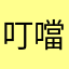 叮噹醉年糕