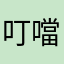 叮噹0504