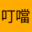叮噹2016