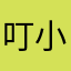 叮小林