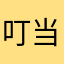 叮当响123