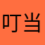 叮当喵¥