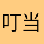 叮当当记