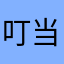 叮当玩玩