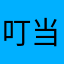 叮当科技