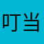 叮当霓