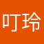 叮玲晃荡