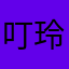 叮玲玲321