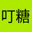 叮糖糖为什么￼用打火机点燃裙子那关。过不去。