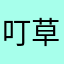叮草草