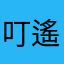 叮遙菜