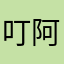 叮阿子