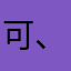 可、惜