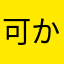 可からわやさなさ