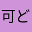 可ど可可ま
