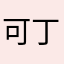 可丁可卯顺利开始啦，slakkskz
