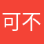 可不。預計