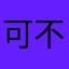 可不可以不不可以