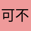可不可以不要昵称！
