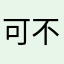 可不呗补课