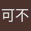 可不是学霸