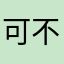 可不这部律己