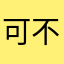 可不y d