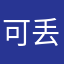可丢能F