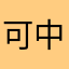 可中减肥日