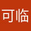 可临时你的吧