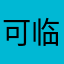 可临近j'kaih