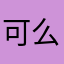 可么多么想快点快点快点快点开快点快点快点快点快点开
