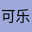 可乐、糖果