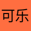 可乐不加柚