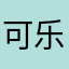 可乐不喝我