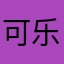 可乐不回家