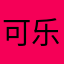 可乐不快乐