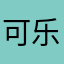 可乐不能爱百事